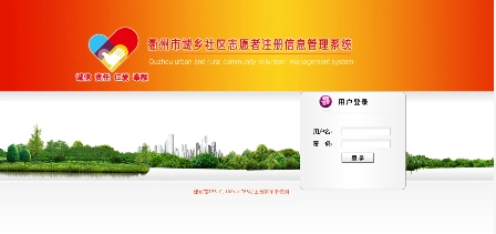 衢州市城鄉社區志愿者注冊信息管理系統